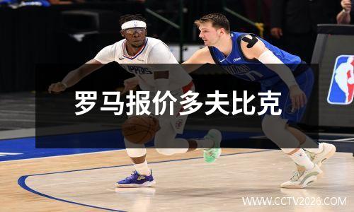 罗马报价多夫比克