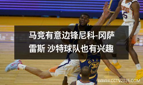 马竞有意边锋尼科-冈萨雷斯 沙特球队也有兴趣
