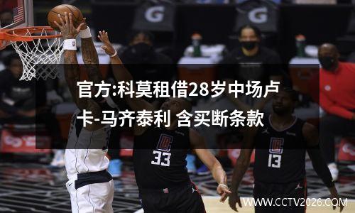 官方:科莫租借28岁中场卢卡-马齐泰利 含买断条款