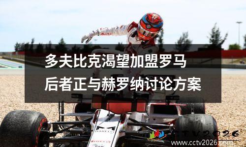 多夫比克渴望加盟罗马 后者正与赫罗纳讨论方案