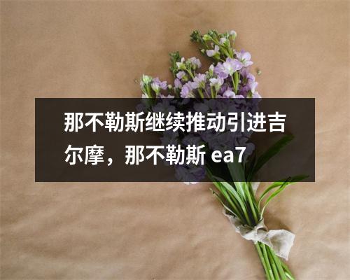 那不勒斯继续推动引进吉尔摩，那不勒斯 ea7