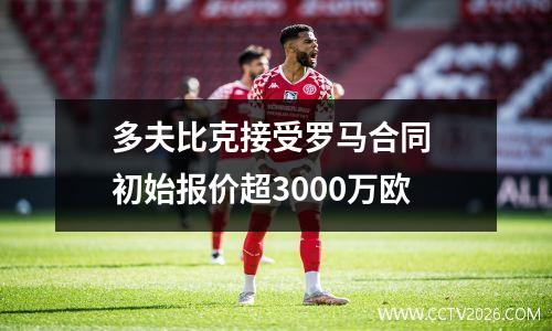多夫比克接受罗马合同 初始报价超3000万欧