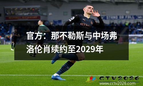 官方：那不勒斯与中场弗洛伦肖续约至2029年