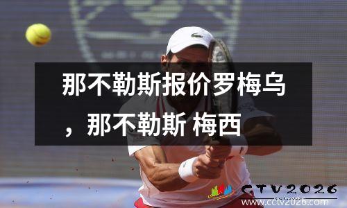 那不勒斯报价罗梅乌，那不勒斯 梅西
