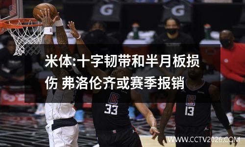 米体:十字韧带和半月板损伤 弗洛伦齐或赛季报销
