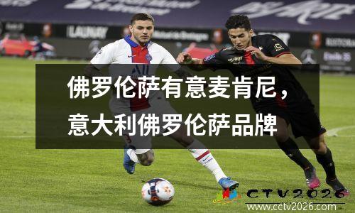 佛罗伦萨有意麦肯尼，意大利佛罗伦萨品牌