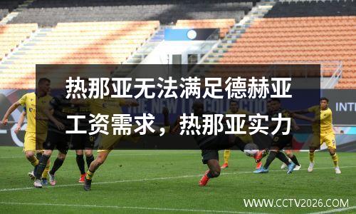 热那亚无法满足德赫亚工资需求，热那亚实力