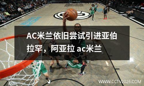 AC米兰依旧尝试引进亚伯拉罕，阿亚拉 ac米兰