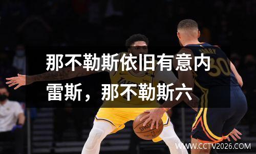 那不勒斯依旧有意内雷斯，那不勒斯六