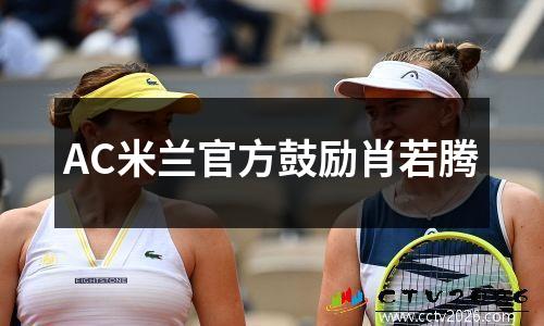 AC米兰官方鼓励肖若腾