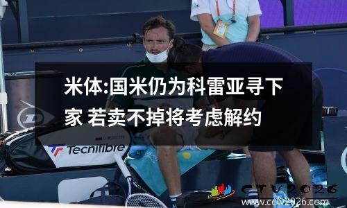 米体:国米仍为科雷亚寻下家 若卖不掉将考虑解约