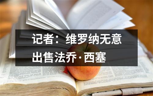 记者：维罗纳无意出售法乔·西塞