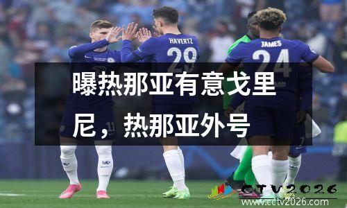 曝热那亚有意戈里尼，热那亚外号