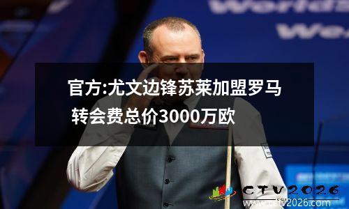 官方:尤文边锋苏莱加盟罗马 转会费总价3000万欧
