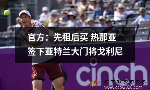 官方：先租后买 热那亚签下亚特兰大门将戈利尼
