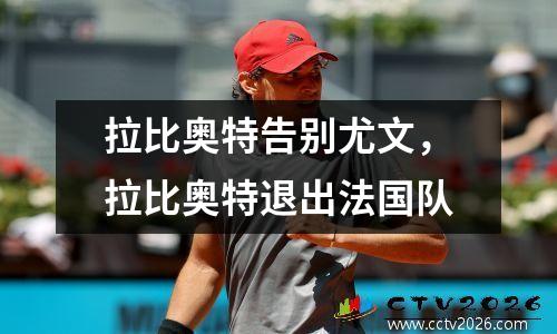 拉比奥特告别尤文，拉比奥特退出法国队