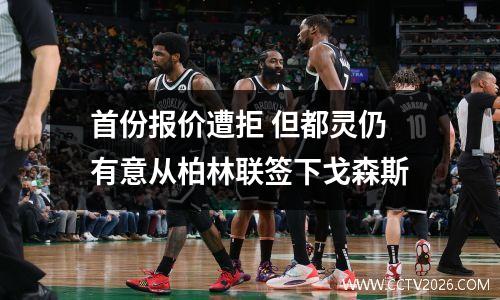 首份报价遭拒 但都灵仍有意从柏林联签下戈森斯