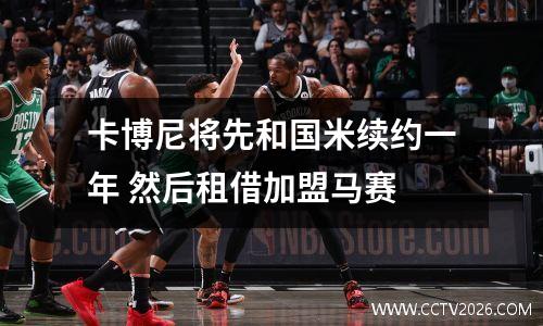 卡博尼将先和国米续约一年 然后租借加盟马赛