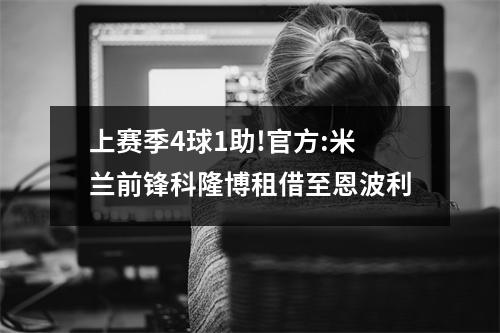 上赛季4球1助!官方:米兰前锋科隆博租借至恩波利