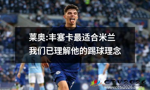 莱奥:丰塞卡最适合米兰 我们已理解他的踢球理念