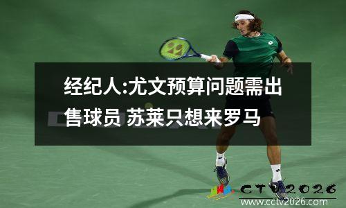 经纪人:尤文预算问题需出售球员 苏莱只想来罗马