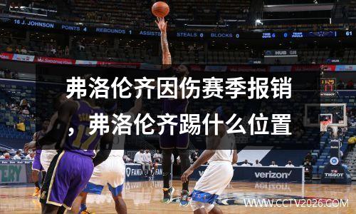 弗洛伦齐因伤赛季报销，弗洛伦齐踢什么位置