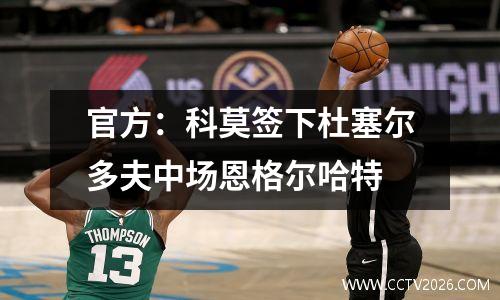 官方：科莫签下杜塞尔多夫中场恩格尔哈特