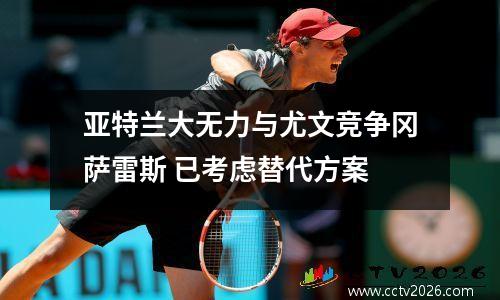 亚特兰大无力与尤文竞争冈萨雷斯 已考虑替代方案