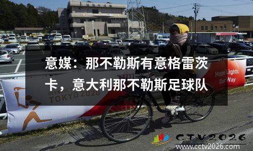 意媒：那不勒斯有意格雷茨卡，意大利那不勒斯足球队