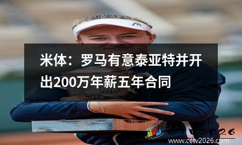 米体：罗马有意泰亚特并开出200万年薪五年合同