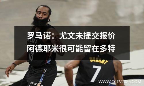 罗马诺：尤文未提交报价 阿德耶米很可能留在多特