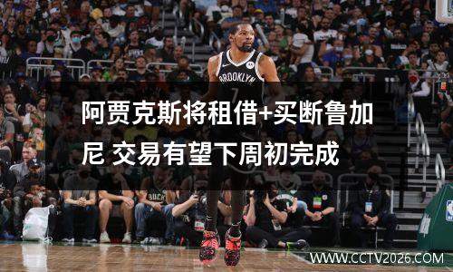 阿贾克斯将租借+买断鲁加尼 交易有望下周初完成