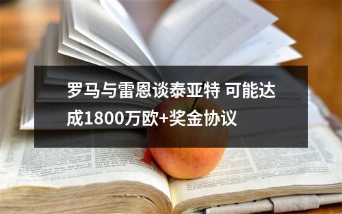 罗马与雷恩谈泰亚特 可能达成1800万欧+奖金协议