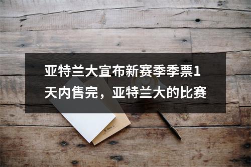 亚特兰大宣布新赛季季票1天内售完，亚特兰大的比赛