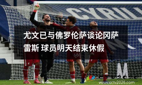尤文已与佛罗伦萨谈论冈萨雷斯 球员明天结束休假