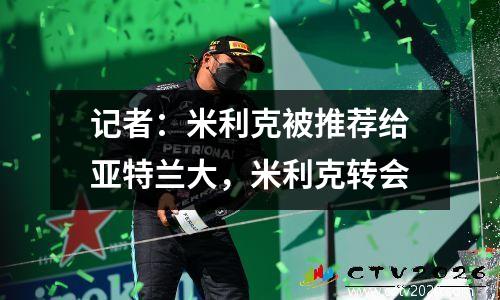记者：米利克被推荐给亚特兰大，米利克转会