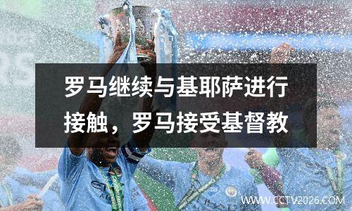 罗马继续与基耶萨进行接触，罗马接受基督教