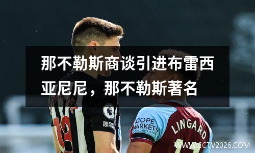 那不勒斯商谈引进布雷西亚尼尼，那不勒斯著名