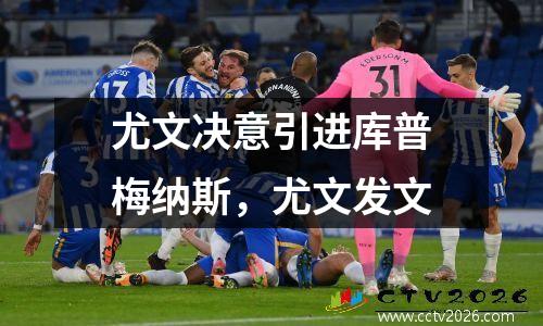 尤文决意引进库普梅纳斯，尤文发文