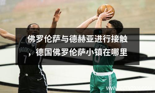 佛罗伦萨与德赫亚进行接触，德国佛罗伦萨小镇在哪里