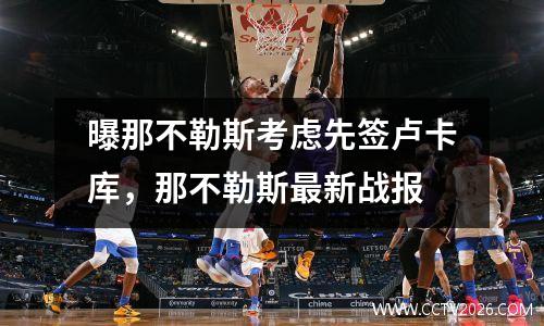 曝那不勒斯考虑先签卢卡库，那不勒斯最新战报