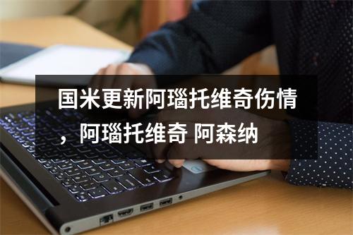 国米更新阿瑙托维奇伤情，阿瑙托维奇 阿森纳