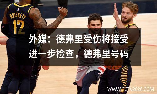 外媒：德弗里受伤将接受进一步检查，德弗里号码