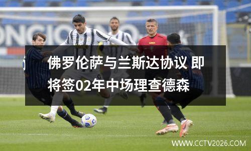 佛罗伦萨与兰斯达协议 即将签02年中场理查德森