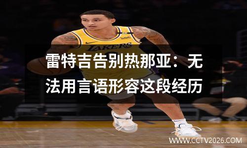 雷特吉告别热那亚：无法用言语形容这段经历