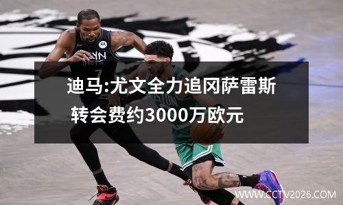 迪马:尤文全力追冈萨雷斯 转会费约3000万欧元