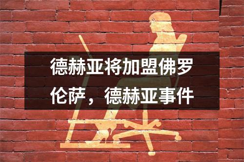德赫亚将加盟佛罗伦萨，德赫亚事件