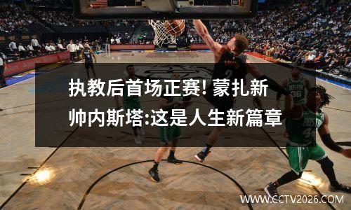 执教后首场正赛! 蒙扎新帅内斯塔:这是人生新篇章