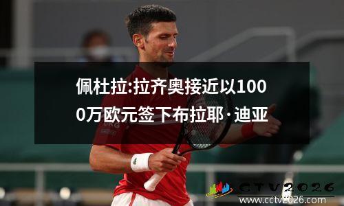 佩杜拉:拉齐奥接近以1000万欧元签下布拉耶·迪亚