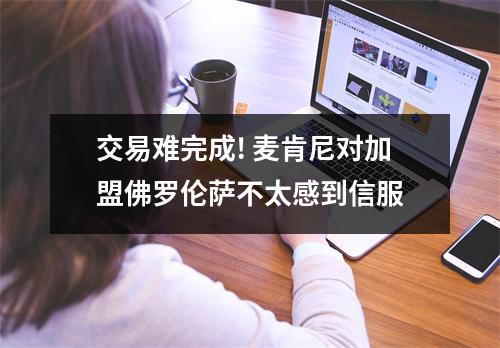 交易难完成! 麦肯尼对加盟佛罗伦萨不太感到信服